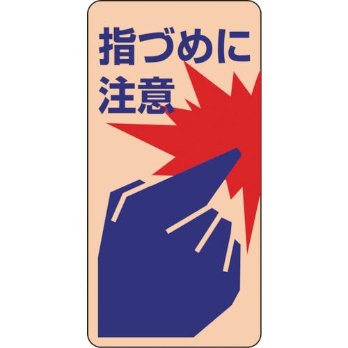 日本緑十字社 イラストステッカー標識・ドア用 指づめに注意 貼401 120×60mm 10枚組 047401 安全標識 日本緑十字社 イラストステッカー標識・ドア用 指づめに注意 貼401 120×60mm 10枚組 047401 安全標識