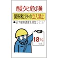 【CAINZ-DASH】日本緑十字社 酸欠関係ステッカー標識　酸欠危険・立入禁止　貼酸－０２　２００×１２０ｍｍ　１０枚組 031102【別送品】