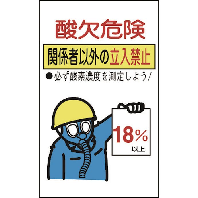 【CAINZ-DASH】日本緑十字社 酸欠関係ステッカー標識　酸欠危険・立入禁止　貼酸－０２　２００×１２０ｍｍ　１０枚組 031102【別送品】