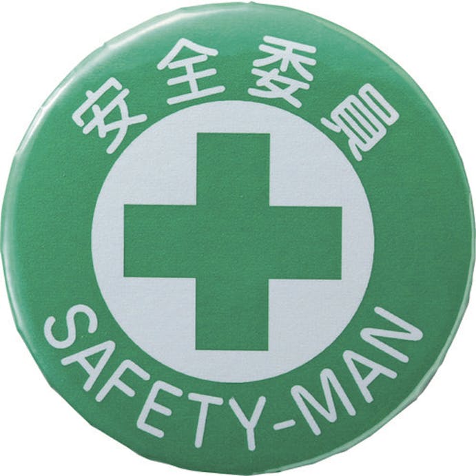 【CAINZ-DASH】日本緑十字社 缶バッジ（胸章）　安全委員　バッジ４５１　４４ｍｍΦ　スチール／セル張り 138451【別送品】