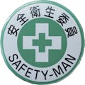 【CAINZ-DASH】日本緑十字社 缶バッジ（胸章）　安全衛生委員　バッジ４５２　４４ｍｍΦ　スチール／セル張り 138452【別送品】