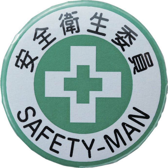 【CAINZ-DASH】日本緑十字社 缶バッジ（胸章）　安全衛生委員　バッジ４５２　４４ｍｍΦ　スチール／セル張り 138452【別送品】