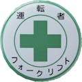 【CAINZ-DASH】日本緑十字社 缶バッジ（胸章）　運転者フォークリフト　バッジ４５４　４４ｍｍΦ　スチール／セル張り 138454【別送品】