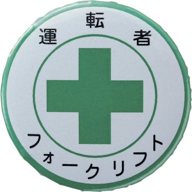 【CAINZ-DASH】日本緑十字社 缶バッジ（胸章）　運転者フォークリフト　バッジ４５４　４４ｍｍΦ　スチール／セル張り 138454【別送品】