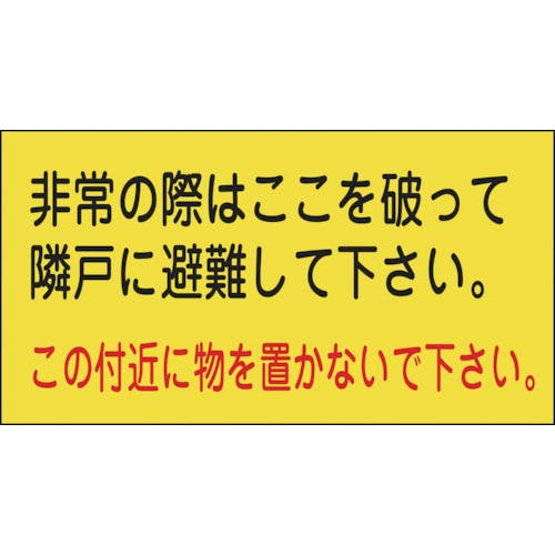 CAINZ-DASH】日本緑十字社 避難誘導ステッカー標識 非常の際はここを