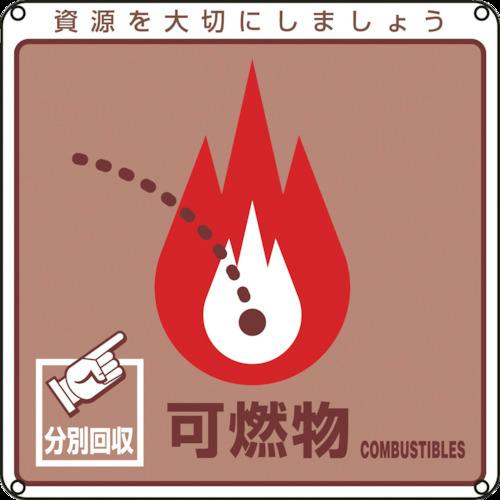 CAINZ-DASH】日本緑十字社 廃棄物関係標識・分別用 可燃物 分別