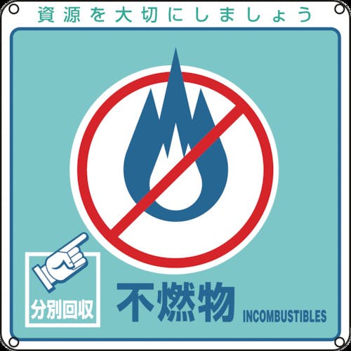 日本緑十字社 廃棄物関係標識・分別用 不燃物 分別-103 200×200mm PET 078103 保管場所標識 日本緑十字社 廃棄物関係標識・分別用 不燃物 分別-103 200×200mm PET 078103 保管場所標識