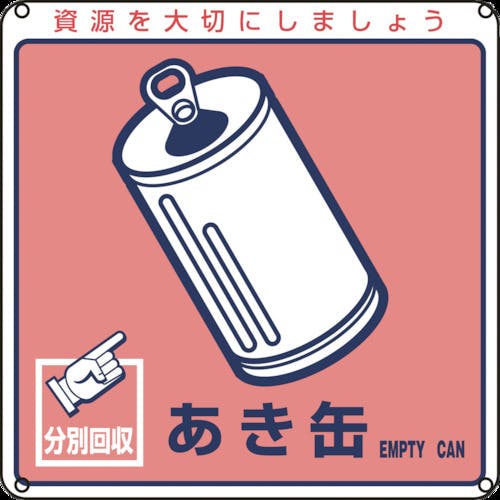 日本緑十字社 廃棄物関係標識・分別用 あき缶 分別-107 200×200mm PET 078107 保管場所標識 日本緑十字社 廃棄物関係標識・分別用 あき缶 分別-107 200×200mm PET 078107 保管場所標識