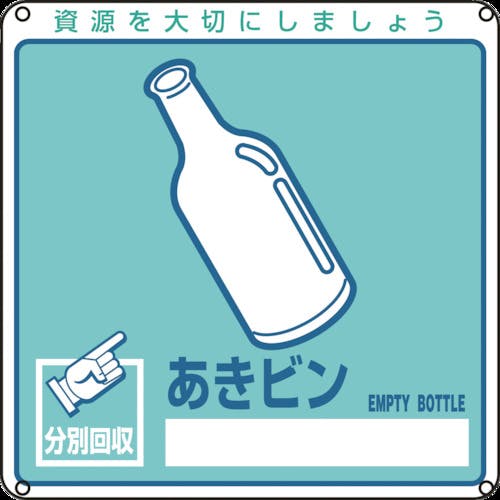 日本緑十字社 廃棄物関係標識・分別用 あきビン 分別-111 200×200mm PET 078111 保管場所標識 日本緑十字社 廃棄物関係標識・分別用 あきビン 分別-111 200×200mm PET 078111 保管場所標識