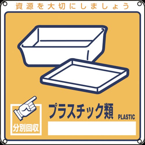 日本緑十字社 廃棄物関係標識・分別用 プラスチック類 分別-112 200×200mm PET 078112 保管場所標識 日本緑十字社 廃棄物関係標識・分別用 プラスチック類 分別-112 200×200mm PET 078112 保管場所標識