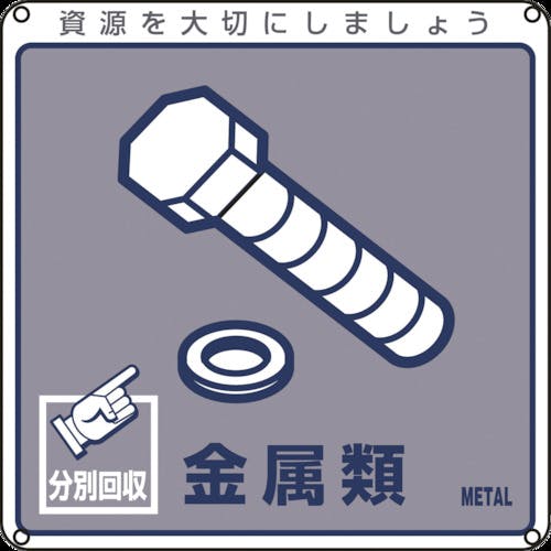日本緑十字社 廃棄物関係標識・分別用 金属類 分別-114 200×200mm PET 078114 保管場所標識 日本緑十字社 廃棄物関係標識・分別用 金属類 分別-114 200×200mm PET 078114 保管場所標識