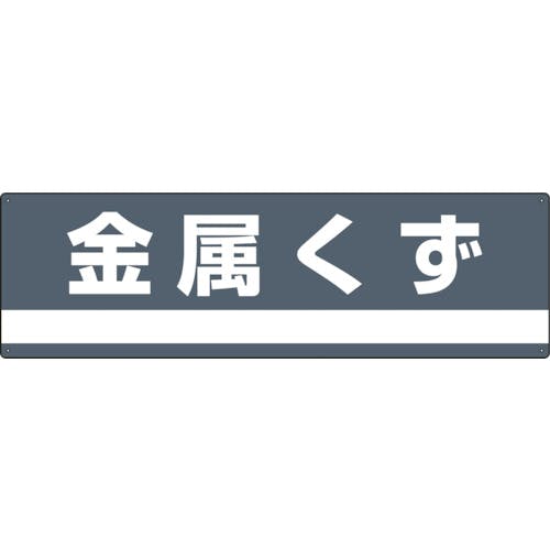 日本緑十字社 産業廃棄物関係標識・分別用 金属くず 分別-309 180×600mm PET 078309 保管場所標識 日本緑十字社 産業廃棄物関係標識・分別用 金属くず 分別-309 180×600mm PET 078309 保管場所標識