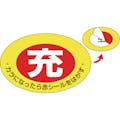 【CAINZ-DASH】日本緑十字社 高圧ガス関係標識　ボンベ充空ステッカー　充（赤）⇒空（白）　札－１　７５×１０５ｍｍ　１０枚組 042001【別送品】