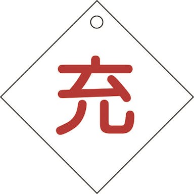 【CAINZ-DASH】日本緑十字社 高圧ガス関係標識　ボンベ表示札（充⇔充）　札－２　１００×１００ｍｍ　エンビ【別送品】