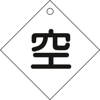 【CAINZ-DASH】日本緑十字社 高圧ガス関係標識　ボンベ表示札（空⇔空）　札－３　１００×１００ｍｍ　エンビ【別送品】