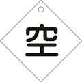 【CAINZ-DASH】日本緑十字社 高圧ガス関係標識　ボンベ表示札（空⇔空）　札－３　１００×１００ｍｍ　エンビ 042003【別送品】