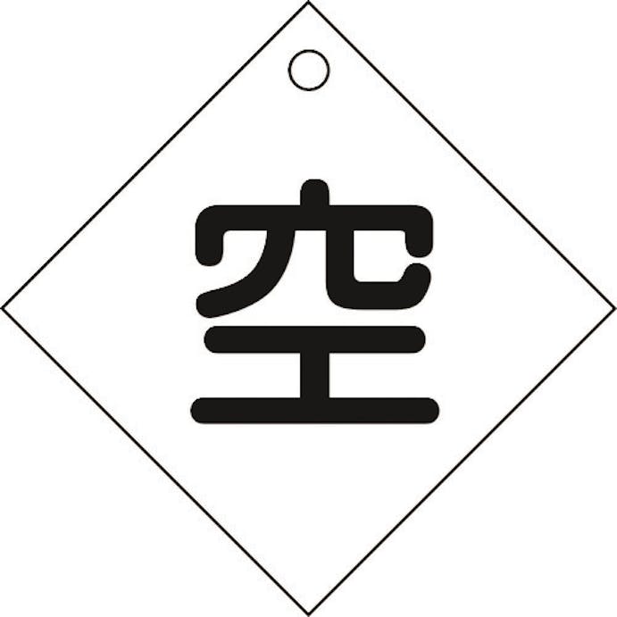 【CAINZ-DASH】日本緑十字社 高圧ガス関係標識　ボンベ表示札（空⇔空）　札－３　１００×１００ｍｍ　エンビ 042003【別送品】