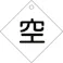 【CAINZ-DASH】日本緑十字社 高圧ガス関係標識 ボンベ表示札(空⇔空) 札-3 100×100mm エンビ 042003【別送品】