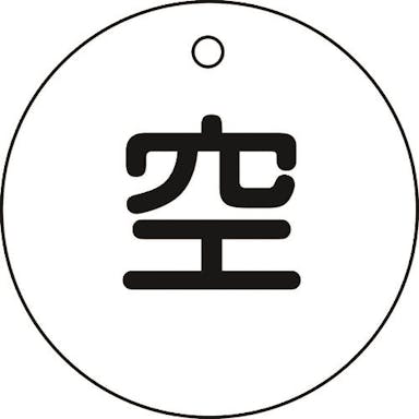 【CAINZ-DASH】日本緑十字社 高圧ガス標識　ボンベ表示札（空⇔空）　札－５　５０ｍｍΦ　両面表示　エンビ【別送品】