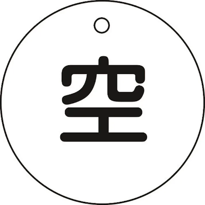 【CAINZ-DASH】日本緑十字社 高圧ガス標識 ボンベ表示札(空⇔空) 札-5 50mmΦ 両面表示 エンビ 042005【別送品】