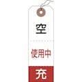 【CAINZ-DASH】日本緑十字社 高圧ガス標識　ボンベ空充＋使用中タグ　札－１０　１２０×４０ｍｍ　５０枚組　布クロス製 042010【別送品】