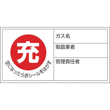 【CAINZ-DASH】日本緑十字社 高圧ガス関係標識　ボンベ充空ステッカー　充（赤）⇒空（黒）　札－１１　５０×１００ｍｍ　１０枚組 042011【別送品】