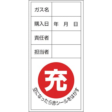 【CAINZ-DASH】日本緑十字社 高圧ガス関係標識　ボンベ充空ステッカー　充（赤）⇒空（黒）　札－１２　１００×５０ｍｍ　１０枚組【別送品】