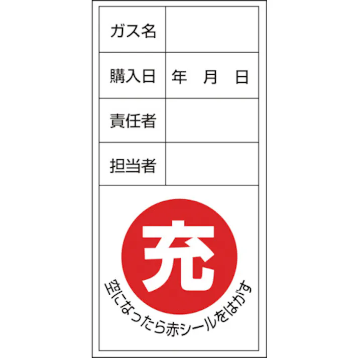 【CAINZ-DASH】日本緑十字社 高圧ガス関係標識 ボンベ充空ステッカー 充(赤)⇒空(黒) 札-12 100×50mm 10枚組 042012【別送品】