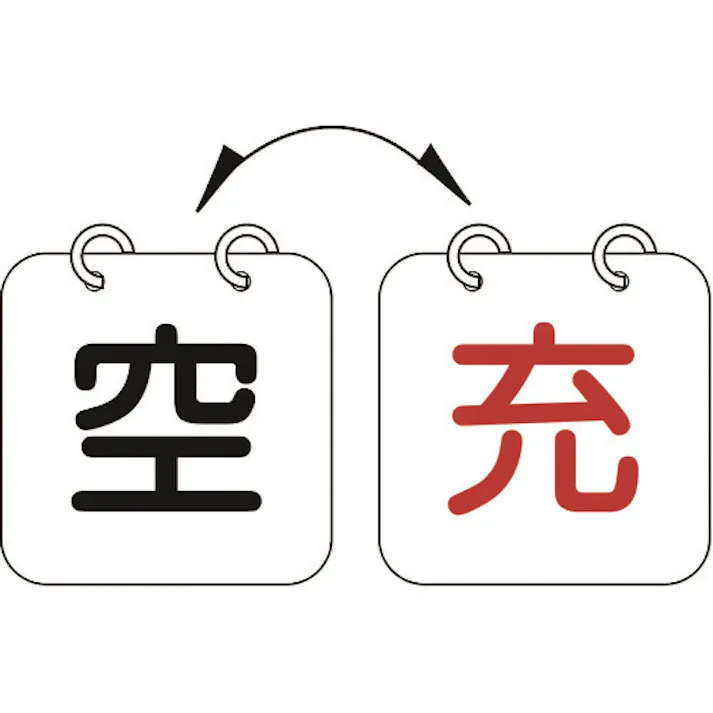 【CAINZ-DASH】日本緑十字社 高圧ガス関係標識 ボンベ表示札(充⇔空) 札-13 100×100mm 2枚1組 エンビ 042013【別送品】