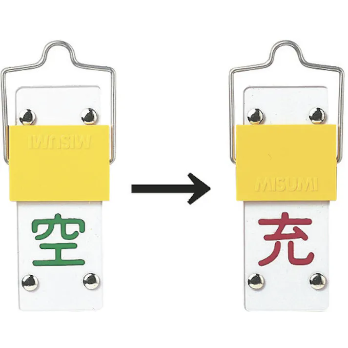 【CAINZ-DASH】日本緑十字社 高圧ガス標識 ボンベ表示札・スライド式(充⇔空) 札-14A 90×35mm エンビ 042014【別送品】