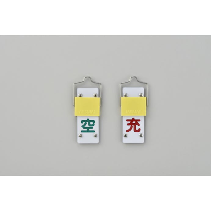 【CAINZ-DASH】日本緑十字社 高圧ガス標識　ボンベ表示札・スライド式（充⇔空）　札－１４Ａ　９０×３５ｍｍ　エンビ 042014【別送品】