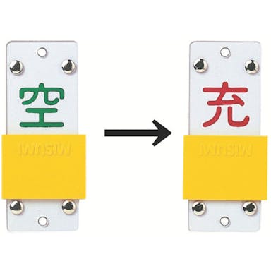 【CAINZ-DASH】日本緑十字社 高圧ガス関係標識　ボンベ表示札・スライド式（充⇔空）　札－１４Ｂ　９０×３５ｍｍ　エンビ【別送品】