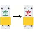 【CAINZ-DASH】日本緑十字社 高圧ガス関係標識　ボンベ表示札・スライド式（充⇔空）　札－１４Ｂ　９０×３５ｍｍ　エンビ 042114【別送品】