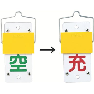 【CAINZ-DASH】日本緑十字社 高圧ガス標識　ボンベ表示札・スライド式（充⇔空）　札－１５Ａ　１３０×６０ｍｍ　エンビ 042015【別送品】