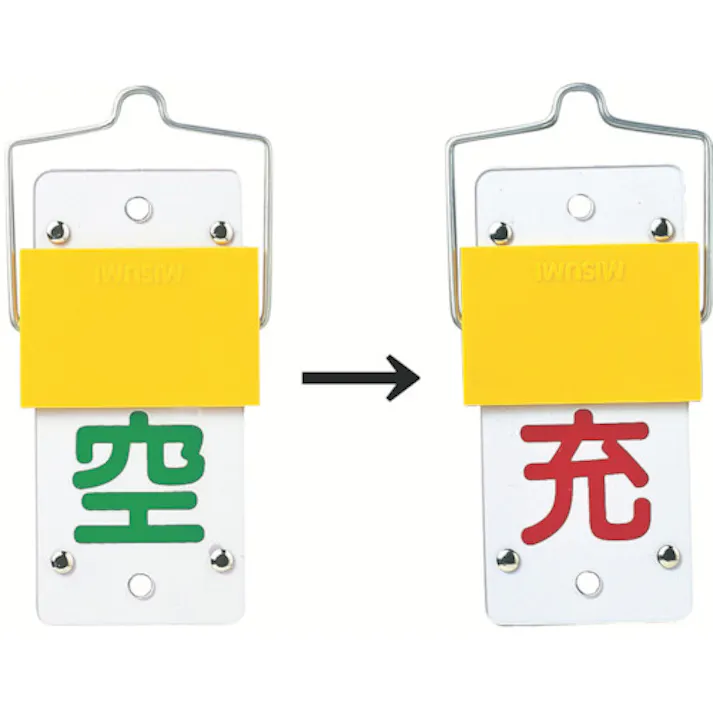 【CAINZ-DASH】日本緑十字社 高圧ガス標識 ボンベ表示札・スライド式(充⇔空) 札-15A 130×60mm エンビ 042015【別送品】