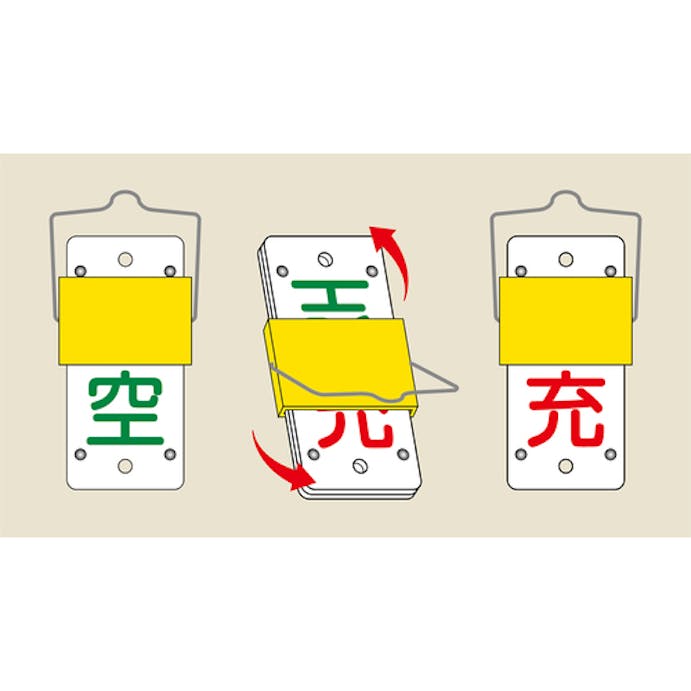 【CAINZ-DASH】日本緑十字社 高圧ガス標識　ボンベ表示札・スライド式（充⇔空）　札－１５Ａ　１３０×６０ｍｍ　エンビ 042015【別送品】