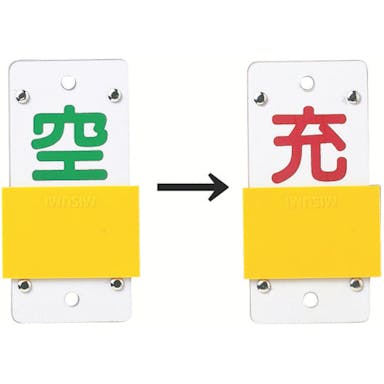 【CAINZ-DASH】日本緑十字社 高圧ガス関係標識　ボンベ表示札・スライド式（充⇔空）　札－１５Ｂ　１３０×６０ｍｍ　エンビ 042115【別送品】