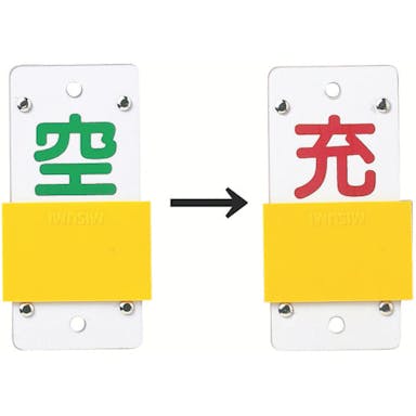 【CAINZ-DASH】日本緑十字社 高圧ガス関係標識　ボンベ表示札・スライド式（充⇔空）　札－１５Ｂ　１３０×６０ｍｍ　エンビ【別送品】