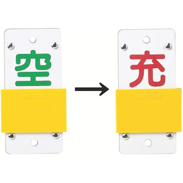 【CAINZ-DASH】日本緑十字社 高圧ガス関係標識 ボンベ表示札・スライド式(充⇔空) 札-15B 130×60mm エンビ 042115【別送品】