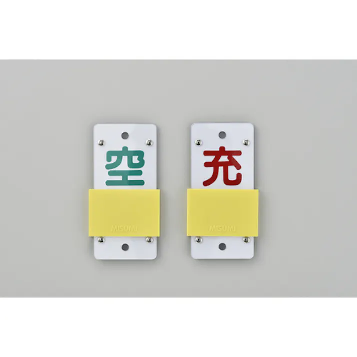 【CAINZ-DASH】日本緑十字社 高圧ガス関係標識 ボンベ表示札・スライド式(充⇔空) 札-15B 130×60mm エンビ 042115【別送品】