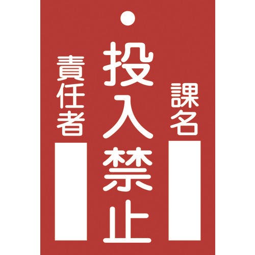日本緑十字社 修理・点検標識(命札) 投入禁止・課名・責任者 札-100 120×80mm エンビ 085100 安全標識 日本緑十字社 修理・点検標識(命札) 投入禁止・課名・責任者 札-100 120×80mm エンビ 085100 安全標識