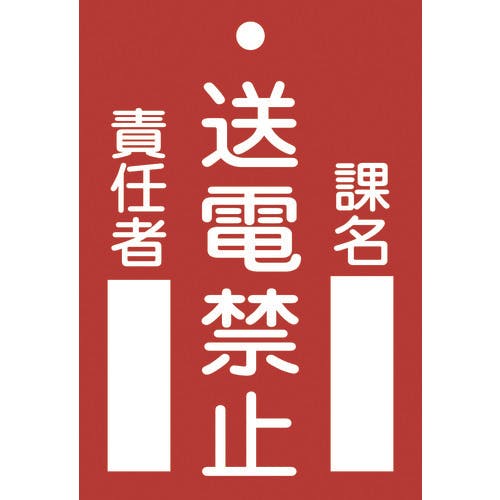 日本緑十字社 修理・点検標識(命札) 送電禁止・課名・責任者 札-101 120×80mm エンビ 085101 安全標識 日本緑十字社 修理・点検標識(命札) 送電禁止・課名・責任者 札-101 120×80mm エンビ 085101 安全標識