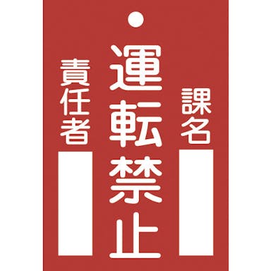 【CAINZ-DASH】日本緑十字社 修理・点検標識（命札）　運転禁止・課名・責任者　札－１０２　１２０×８０ｍｍ　エンビ 085102【別送品】