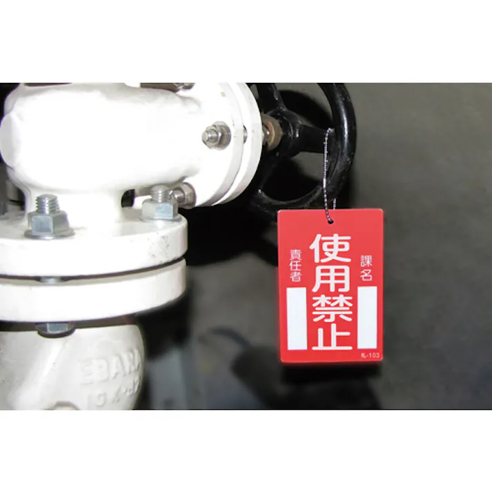 【CAINZ-DASH】日本緑十字社 修理・点検標識(命札) 使用禁止・課名・責任者 札-103 120×80mm エンビ 085103【別送品】