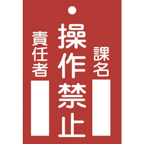 日本緑十字社 修理・点検標識(命札) 操作禁止・課名・責任者 札-104 120×80mm エンビ 085104 安全標識 日本緑十字社 修理・点検標識(命札) 操作禁止・課名・責任者 札-104 120×80mm エンビ 085104 安全標識