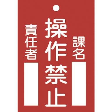 【CAINZ-DASH】日本緑十字社 修理・点検標識（命札）　操作禁止・課名・責任者　札－１０４　１２０×８０ｍｍ　エンビ 085104【別送品】