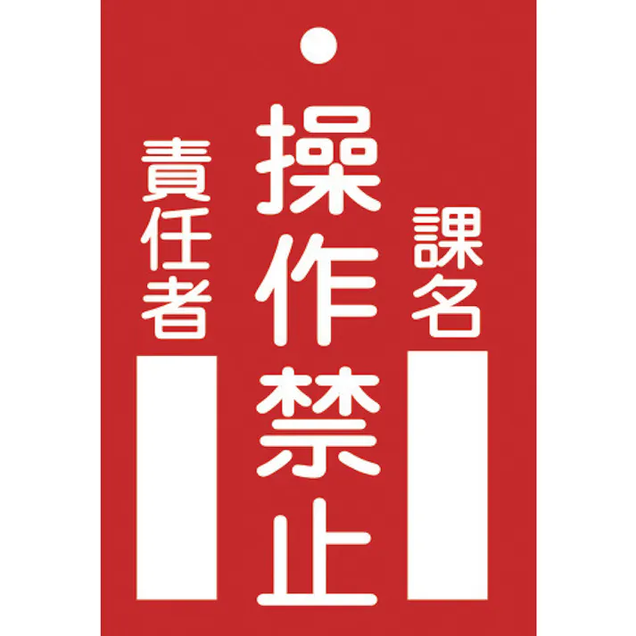 【CAINZ-DASH】日本緑十字社 修理・点検標識(命札) 操作禁止・課名・責任者 札-104 120×80mm エンビ 085104【別送品】