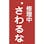 【CAINZ-DASH】日本緑十字社 修理・点検標識（命札）　修理中・さわるな　札－２００　１５０×９０ｍｍ　エンビ 085200【別送品】
