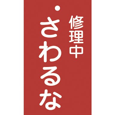 【CAINZ-DASH】日本緑十字社 修理・点検標識（命札）　修理中・さわるな　札－２００　１５０×９０ｍｍ　エンビ 085200【別送品】