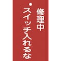 【CAINZ-DASH】日本緑十字社 修理・点検標識（命札）　修理中・スイッチ入れるな　札－２０１　１５０×９０ｍｍ　塩ビ 085201【別送品】